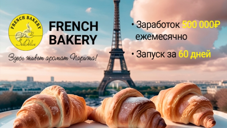 Франшиза SEDELICE FRENCH BAKERY