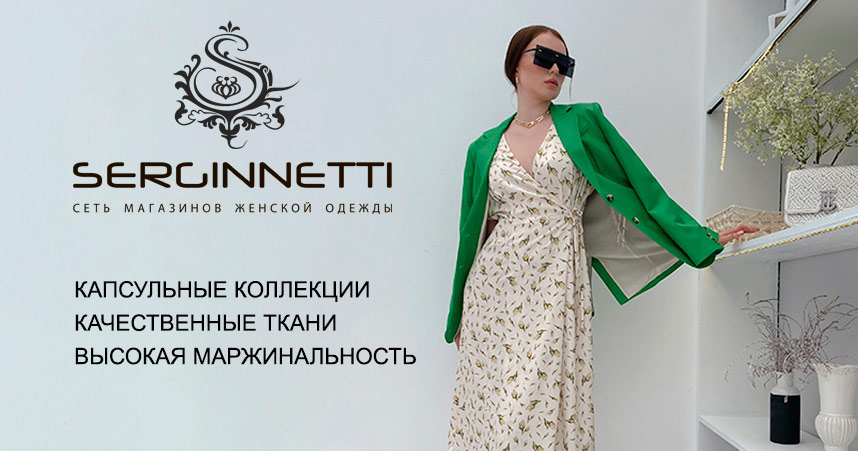 Франшиза «Serginnetti» — магазин стильной женской одежды