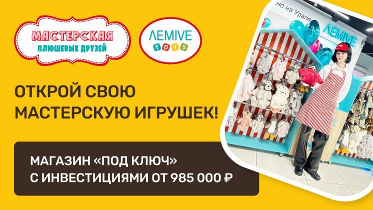 Франшиза LEMIVE Toys
