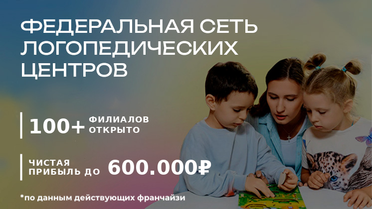 Франшиза «Разноцветные цыплята» — логопедические центры для детей