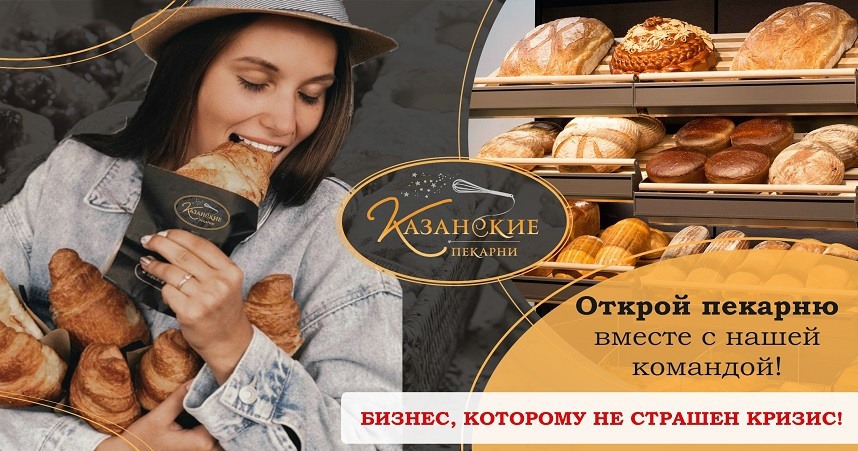 Франшиза пекарни «Казанские пекарни»