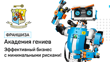 Франшиза Академия Гениев - международный клуб программирования и робототехники