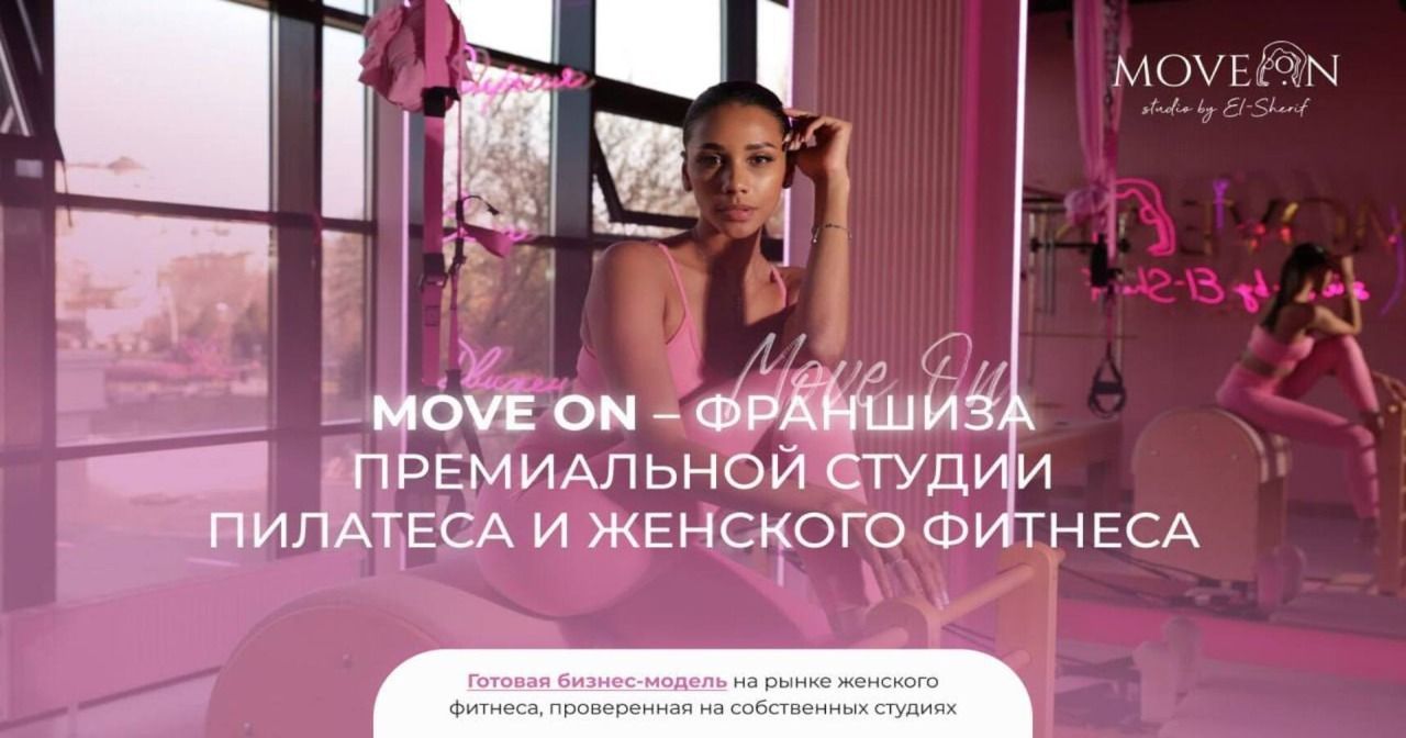 Франшиза Move On — премиальная студия пилатеса и женского фитнеса