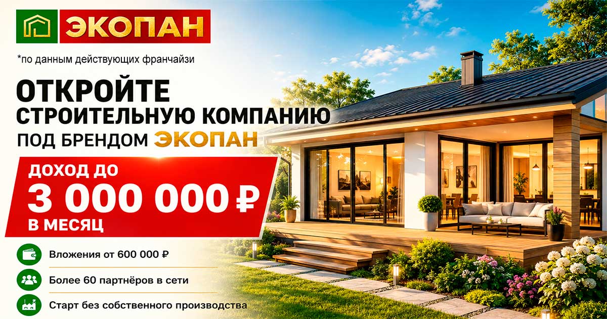 Франшиза «ЭКОПАН» — строительная компания 