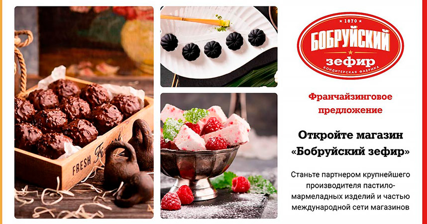 Франшиза кондитерского магазина «Бобруйский зефир»