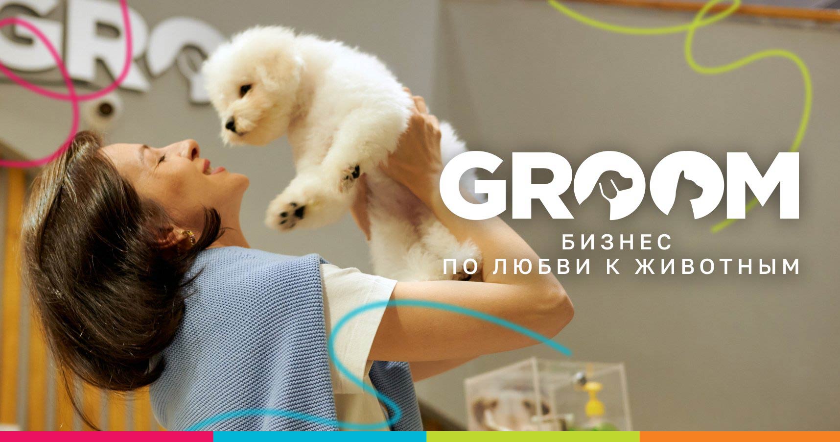 Франшиза международной сети груминг-салонов GROOM