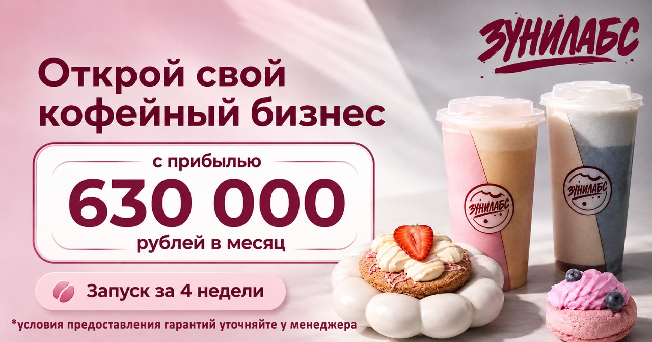 <a href="#form">От 630 000 ₽ чистой прибыли с точки, 30+ кофеен и мощный маркетинг для зумеров</a> — кофейни «Зунилабс» зарабатывают на трендовых напитках и кукисах и окупаются от 1 месяца