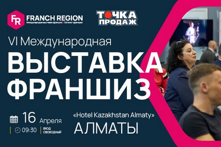 Международная выставка франшиз Franch Region в Алматы