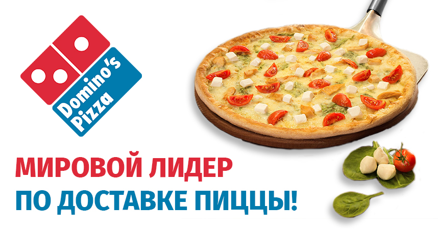 свой бизнес пиццерия Domino’s Pizza