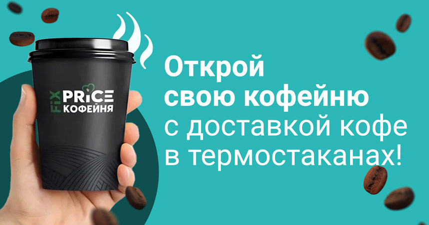 Fix Price Coffee — франшиза кофейни без паушального взноса