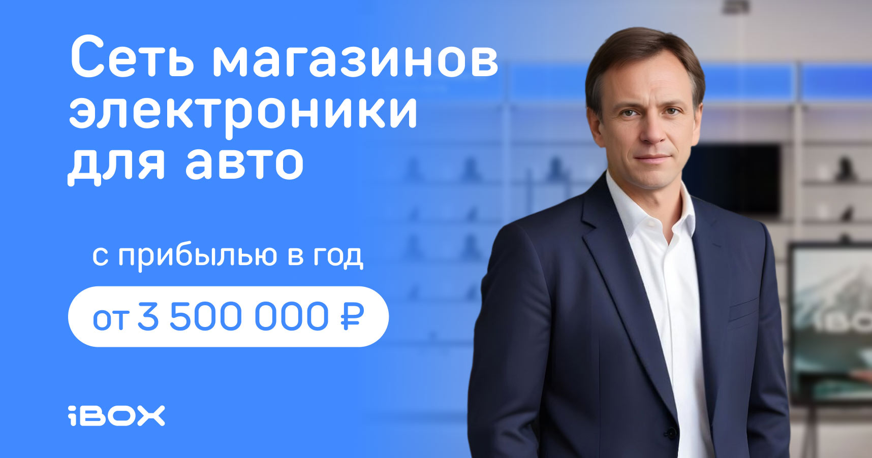 Франшиза федеральной сети автоэлектроники iBOX