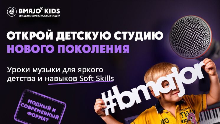 Франшиза детских студий нового поколения «BMAJOR_KIDS»