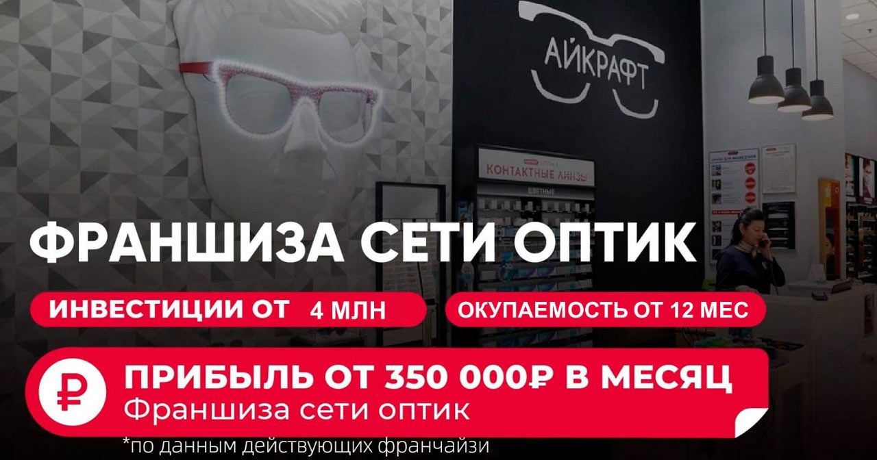 Зрение проверяют, оправы меняют, <a href="#form">линзы заказывают снова и снова</a>. Откройте оптику «Айкрафт» с прибылью от 350 000 ₽ в месяц и поддержкой одной из крупнейших сетей России