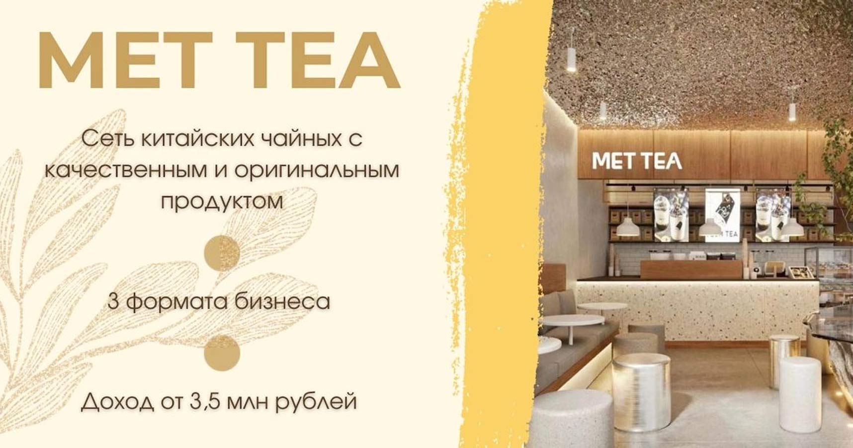 Франшиза bubble tea-баров MET TEA