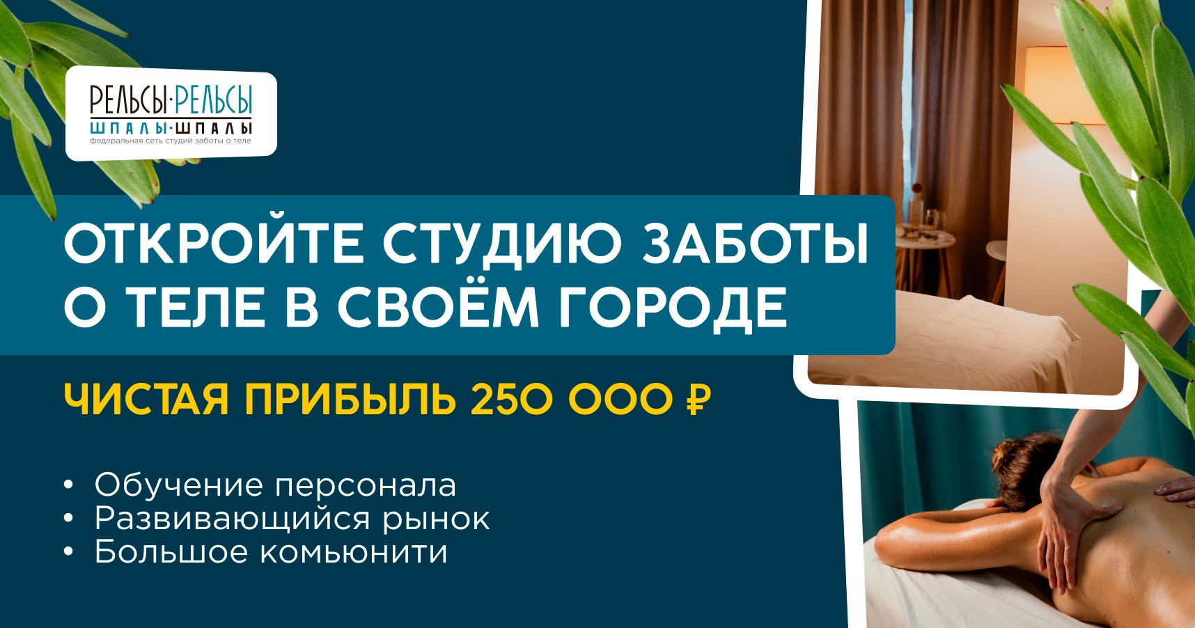 Франшиза федеральной сети студии заботы о теле «Рельсы-рельсы, шпалы-шпалы»