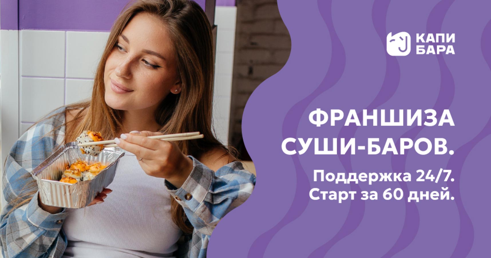 Франшиза «Капибара» — доставка суши и пиццы