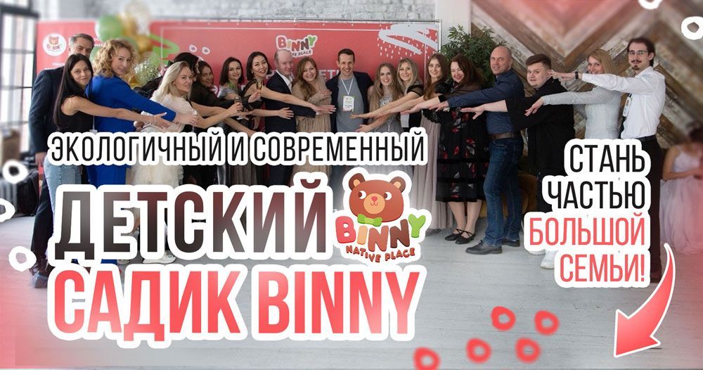 Франшиза Binny Native Place — международная сеть детских садов