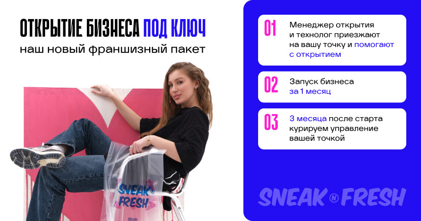 Франшиза химчистки и ремонта обуви Sneak Fresh - 1