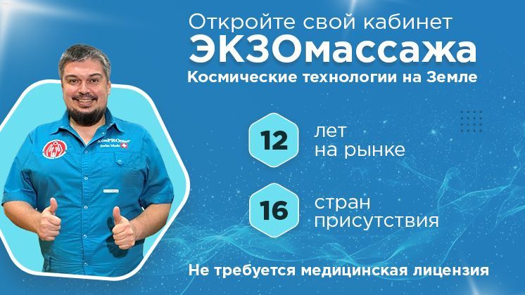 Франшиза ЭКЗОмассаж™
