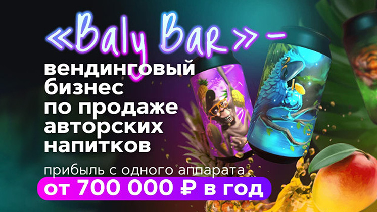 BALY BAR — франшиза вендингового бизнеса по продаже авторских напитков