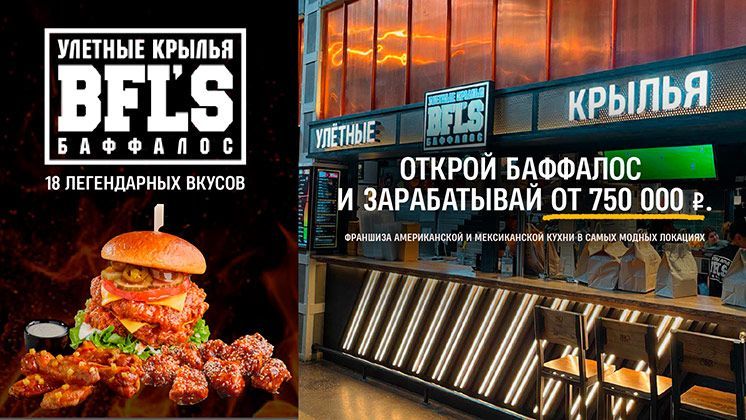 Франшиза BFL’S (Buffalo’s)