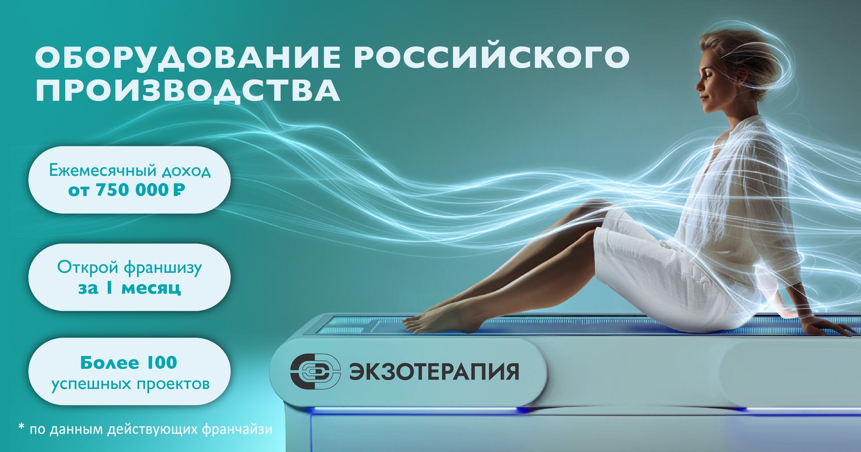 Франшиза инновационного оздоровительного бизнеса «ЭКЗОТЕРАПИЯ»