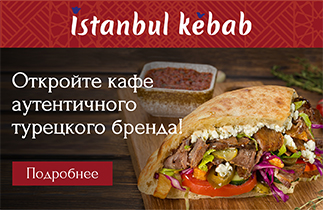 Франшиза Istanbul Kebab
