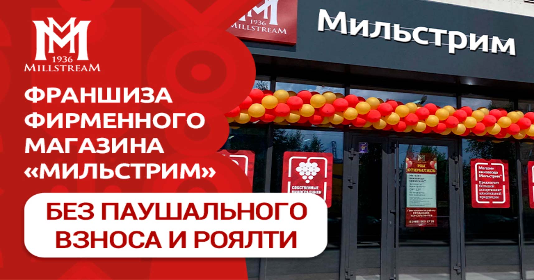 Франшиза магазина винзавода «Мильстрим»