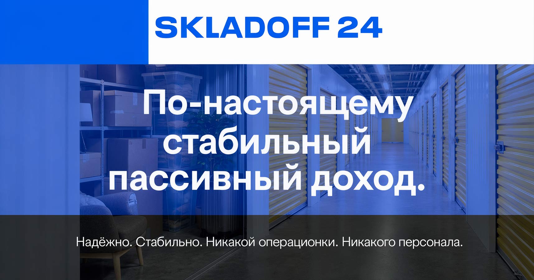 Франшиза «Складофф 24» — склады и кладовки
