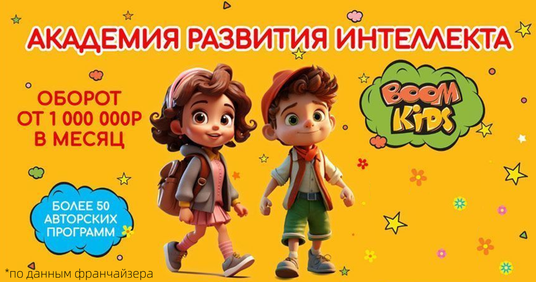 Франшиза BOOM KIDS — академия развития интеллекта для детей