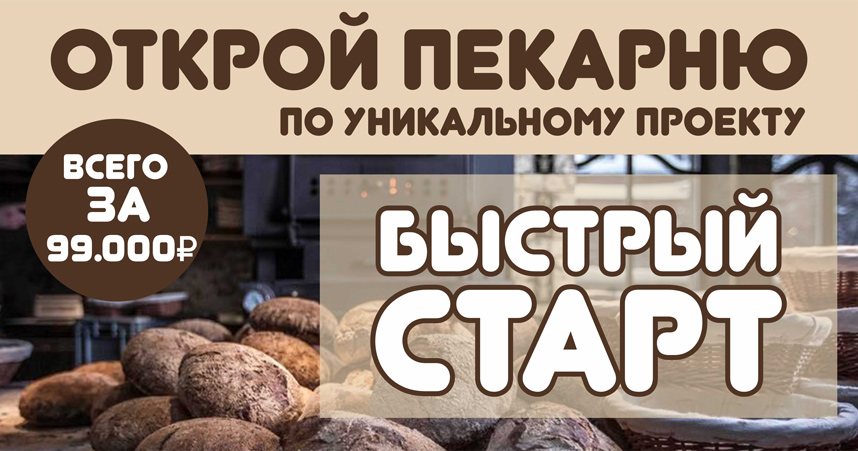 Антифраншиза пекарни по уникальному проекту «Быстрый старт»