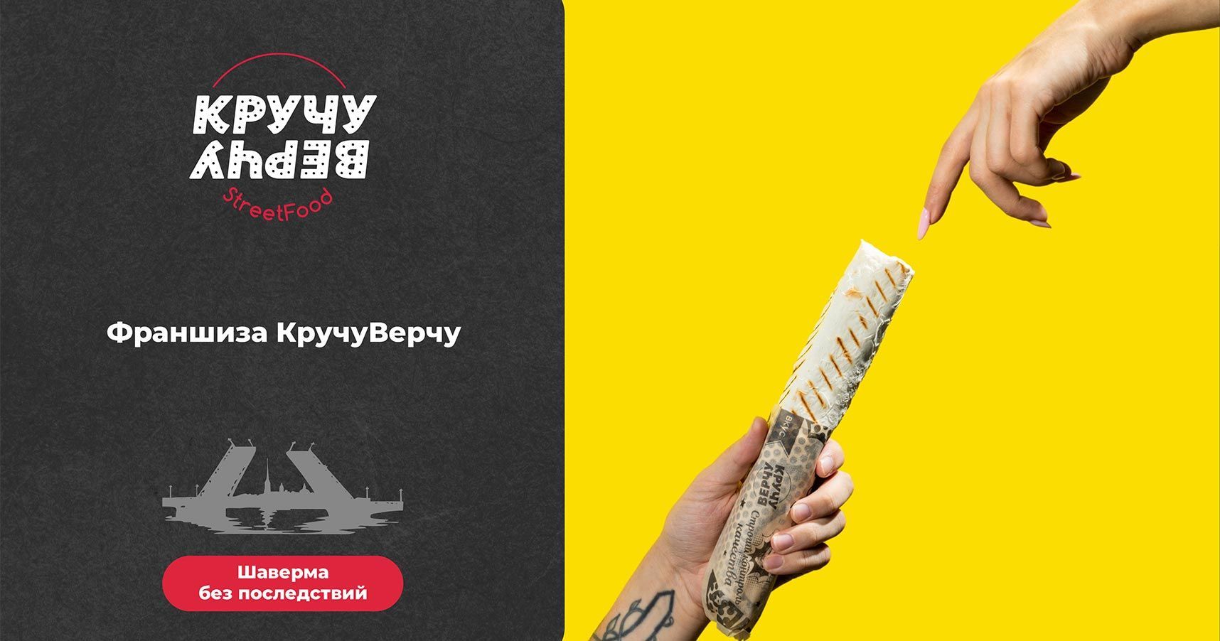 Франшиза шавермы «КручуВерчу»