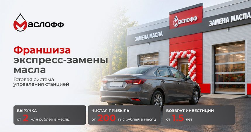 Франшиза «Маслофф» — сеть станций экспресс-замены масла