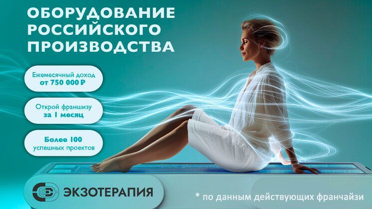 Франшиза ЭКЗОТЕРАПИЯ
