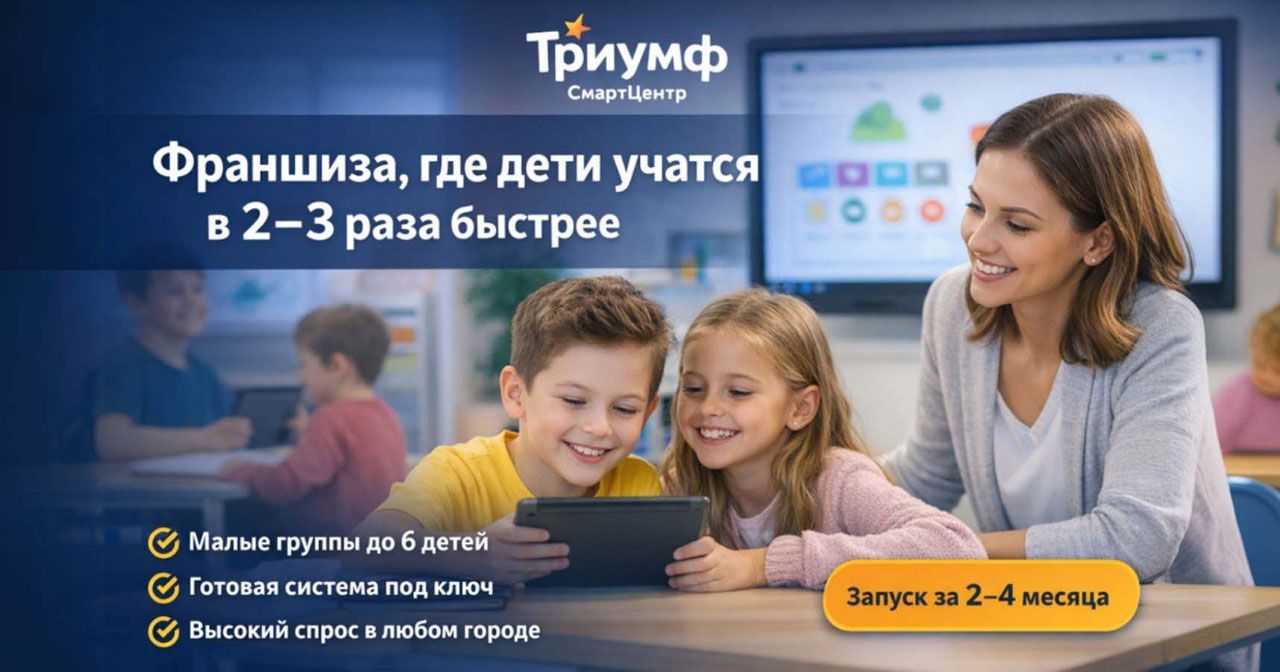 Франшиза интерактивного смарт-центра «Триумф»