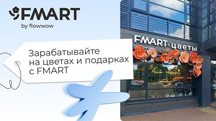 Франшиза FMART by flowwow