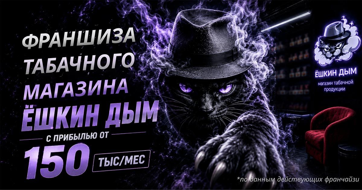 Франшиза «Ёшкин Дым» — магазин табачной продукции