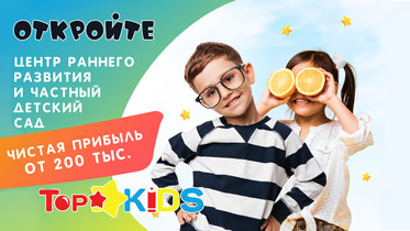 Франшиза «TopKids» — центр раннего развития и частный детский сад