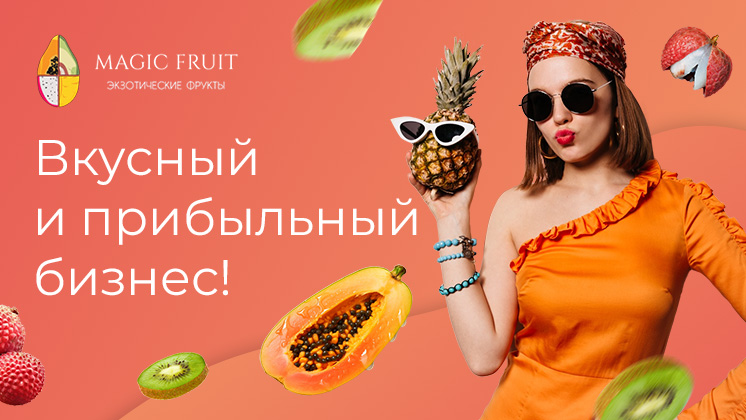 Франшиза Magic Fruit