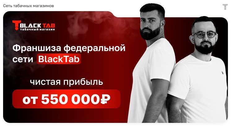 Франшиза BlackTab