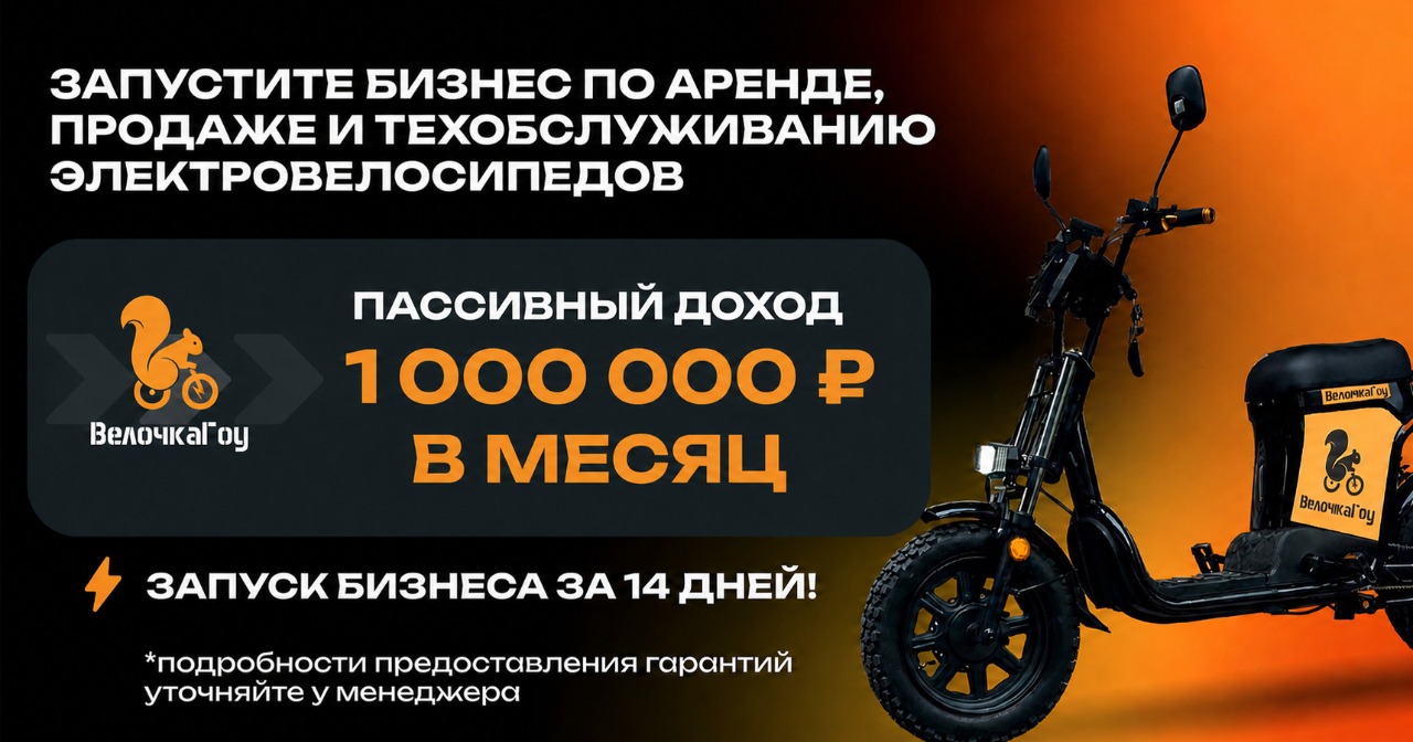 Станьте владельцем центра электровелосипедов для курьеров и <a href="#form">зарабатывайте от 500 000 ₽ в месяц на аренде</a>, продаже и сервисе от крупных служб доставки
