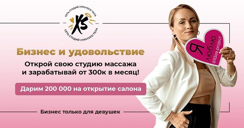 Франшиза сети массаж-студий для женщин Xsize
