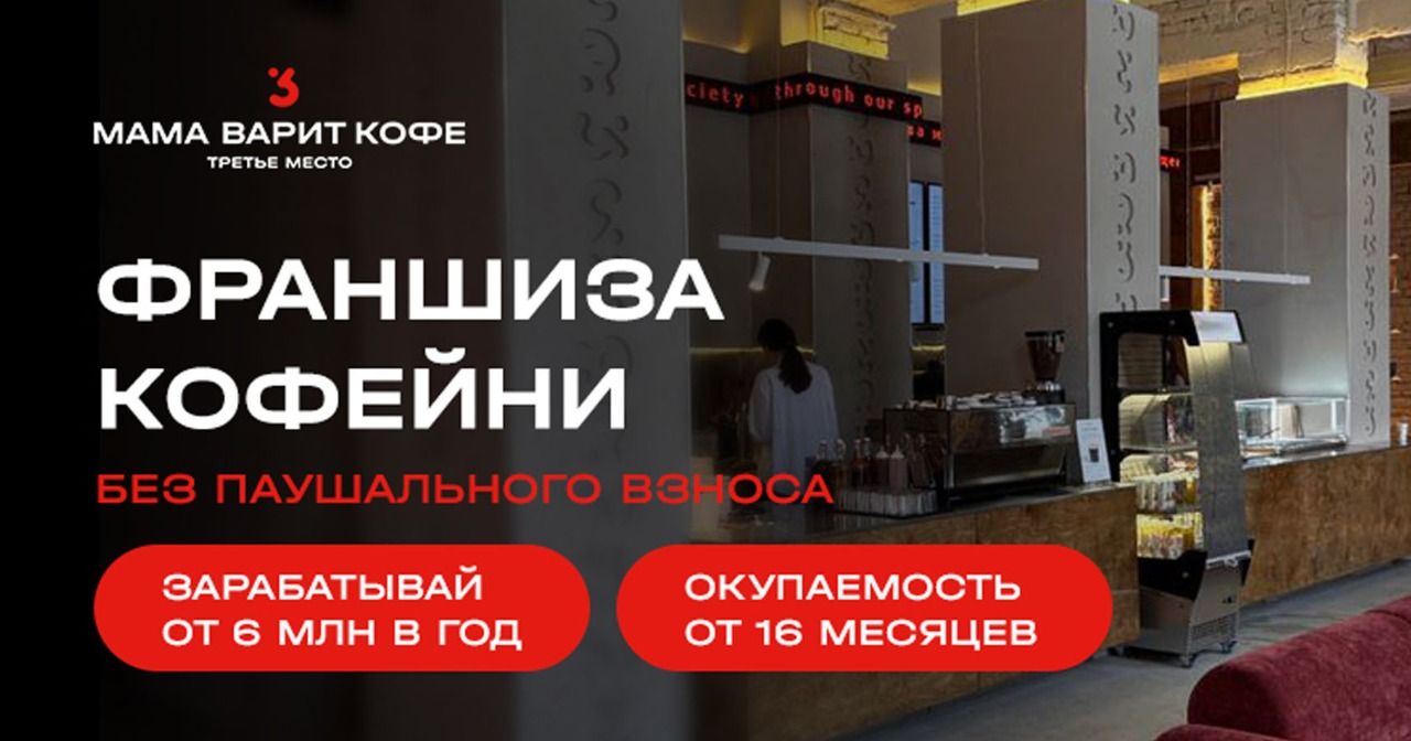 Франшиза сети кофеен «МАМА ВАРИТ КОФЕ»