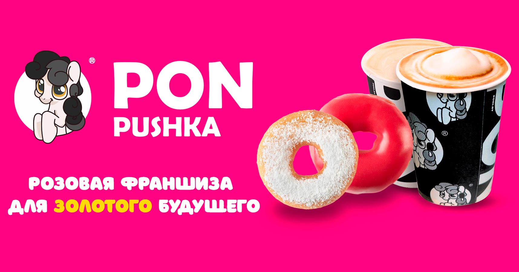 Франшиза кафе быстрого питания PON-PUSHKA