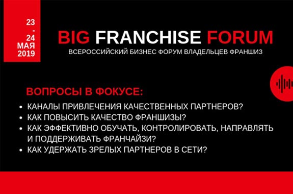 Скидка 25% на Big Franchise Forum 2019