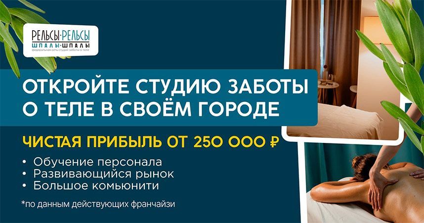 Франшиза «Рельсы-рельсы, шпалы-шпалы» — федеральная сеть студий заботы о теле