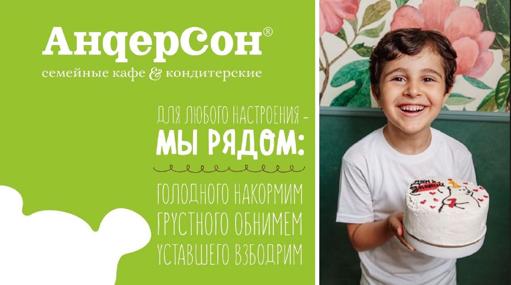 Франшиза семейных кафе и кондитерских «АндерСон»