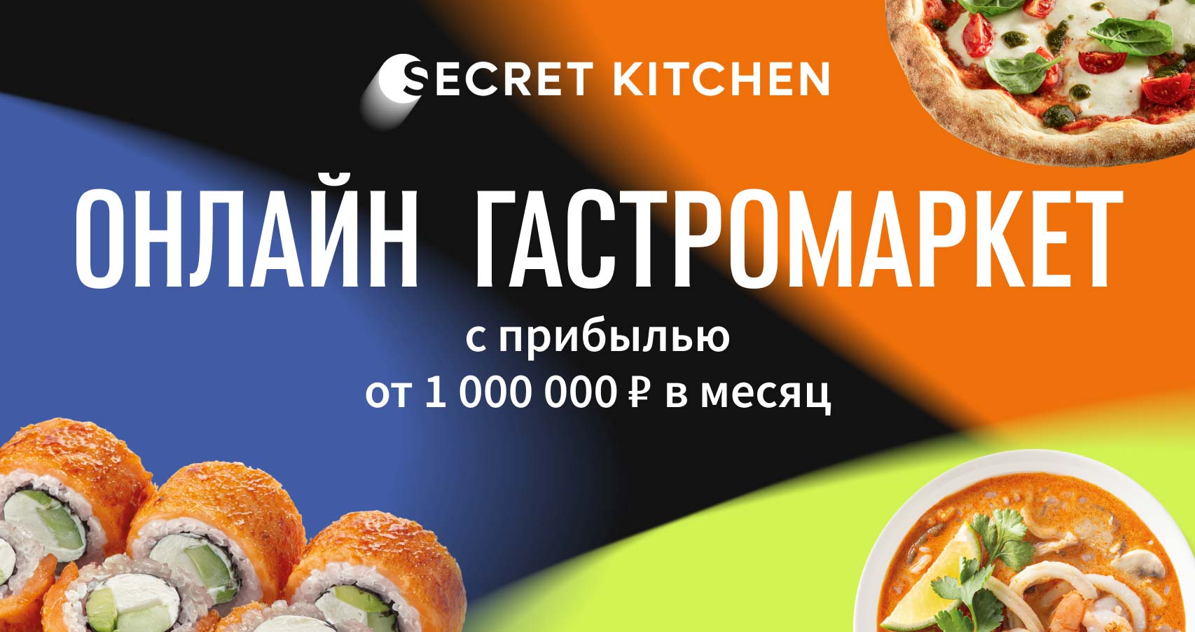 Франшиза Secret Kitchen — дарк китчен