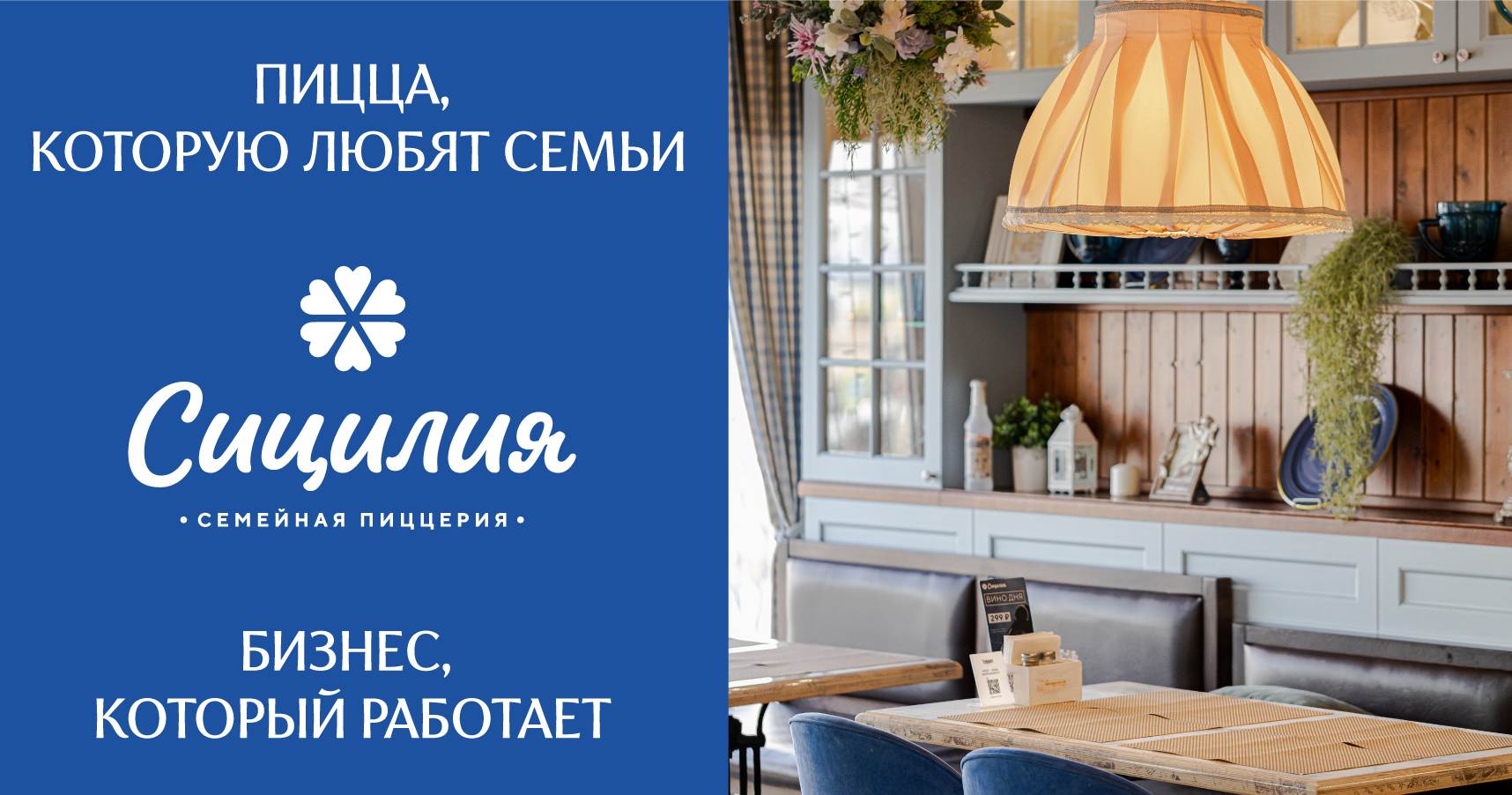 Франшиза сети семейных пиццерий «Сицилия»