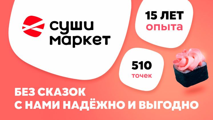 Франшиза Суши-Маркет